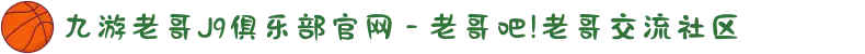 九游老哥J9俱乐部官网 - 老哥吧!老哥交流社区